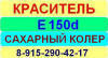 Е150d Сахарный колер краситель пищевой