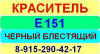 Е151 Черный блестящий краситель пищевой