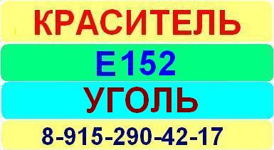 Е152 Уголь краситель пищевой е натуральный синтетический продажа цена купить производство