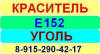 Е152 Уголь краситель пищевой