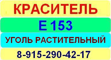 Е153 Уголь растительный краситель пищевой е натуральный синтетический продажа цена купить производство