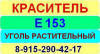 Е153 Уголь растительный краситель пищевой