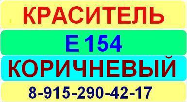 Е154 Коричневый краситель пищевой е натуральный синтетический продажа цена купить производство