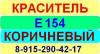 Е154 Коричневый краситель пищевой