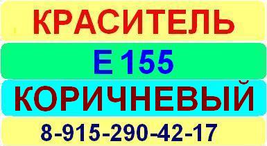 Е155 Коричневый краситель пищевой е натуральный синтетический продажа цена купить производство