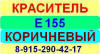 Е155 Коричневый краситель пищевой