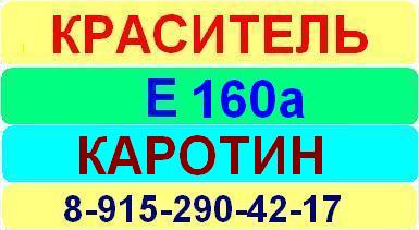 Е160a Каротин краситель пищевой е натуральный синтетический продажа цена купить производство