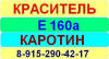 Е160a Каротин краситель пищевой