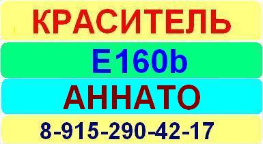 Е160b Аннато краситель пищевой е натуральный синтетический продажа цена купить производство