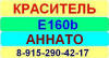 Е160b Аннато краситель пищевой