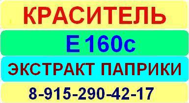 Е160c Экстракт паприки краситель пищевой е натуральный синтетический продажа цена купить производство