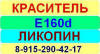 Е160d Ликопин краситель пищевой