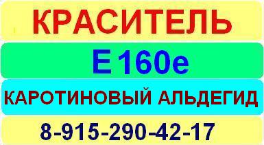 Е160e Каротиновый альдегид краситель пищевой е натуральный синтетический продажа цена купить производство