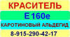 Е160e Каротиновый альдегид краситель пищевой