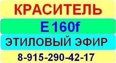 Е160f Этиловый эфир краситель пищевой е натуральный синтетический продажа цена купить производство