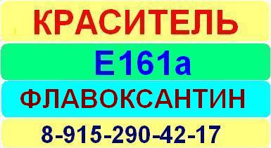 Е161а Флавоксантин краситель пищевой е натуральный синтетический продажа цена купить производство