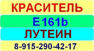 Е161b Лутеин краситель пищевой е натуральный синтетический продажа цена купить производство