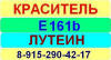 Е161b Лутеин краситель пищевой