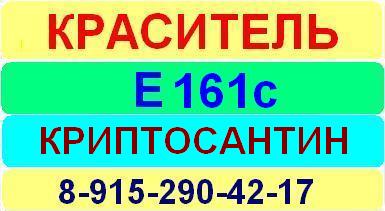 Е161с Криптоксантин краситель пищевой е натуральный синтетический продажа цена купить производство