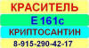 Е161с Криптоксантин краситель пищевой