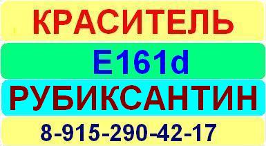 Е161d Рубиксантин краситель пищевой е натуральный синтетический продажа цена купить производство