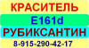 Е161d Рубиксантин краситель пищевой