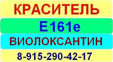 Е161e Виолоксантин краситель пищевой е натуральный синтетический продажа цена купить производство