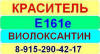 Е161e Виолоксантин краситель пищевой