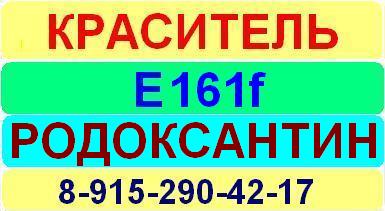 Е161f Родоксантин краситель пищевой е натуральный синтетический продажа цена купить производство