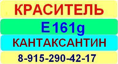 Е161g Кантаксантин краситель пищевой е натуральный синтетический продажа цена купить производство