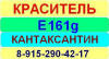 Е161g Кантаксантин краситель пищевой