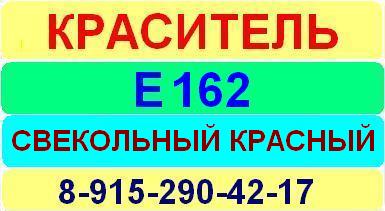 Е162 Свекольный красный краситель пищевой е натуральный синтетический продажа цена купить производство