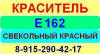 Е162 Свекольный красный краситель пищевой