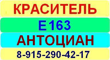 Е163 Антоциан краситель пищевой е натуральный синтетический продажа цена купить производство