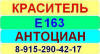 Е163 Антоциан краситель пищевой