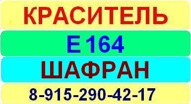 Е164 Шафран краситель пищевой е натуральный синтетический продажа цена купить производство