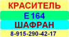 Е164 Шафран краситель пищевой