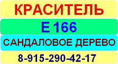 Е166 Сандаловое дерево краситель пищевой е натуральный синтетический продажа цена купить производство