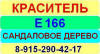 Е166 Сандаловое дерево краситель пищевой