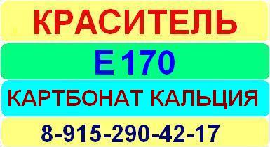 Е170 Карбонат кальция краситель пищевой е натуральный синтетический продажа цена купить производство