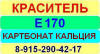 Е170 Карбонат кальция краситель пищевой