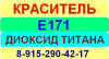 Е171 Диоксид титана краситель пищевой