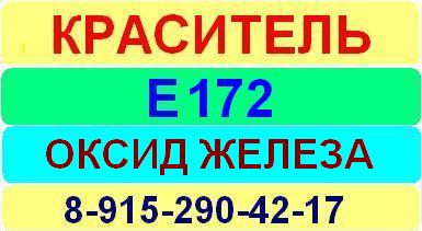 Е172 Оксиды и гидроксиды железа краситель пищевой е натуральный синтетический продажа цена купить производство