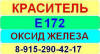 Е172 Оксиды и гидроксиды железа краситель пищевой