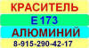 Е173 Алюминий краситель пищевой