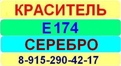 Е174 Серебро краситель пищевой е натуральный синтетический продажа цена купить производство