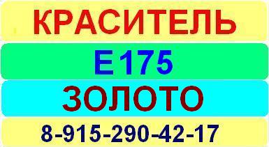 Е175 Золото краситель пищевой е натуральный синтетический продажа цена купить производство