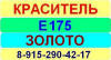 Е175 Золото краситель пищевой