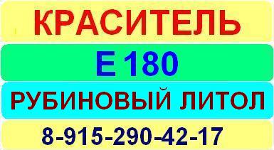 Е180 Рубиновый литол краситель пищевой е натуральный синтетический продажа цена купить производство