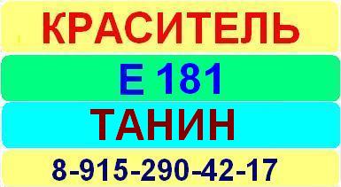 Е181 Танин краситель пищевой е натуральный синтетический продажа цена купить производство